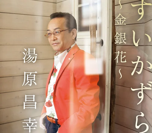 湯原昌幸 全曲集 〜幸せの回数〜 - アップフロントワークス公式サイト
