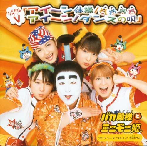 シングルV「アイ〜ン体操/アイ～ン！ダンスの唄」
