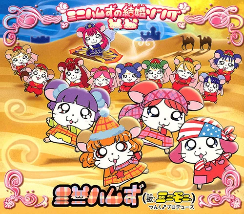 ミニハムず愛の唄 ミニハムずの愛の唄 - アップフロントワークス公式サイト