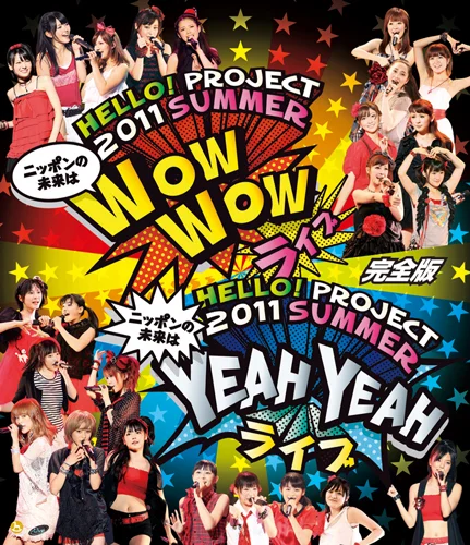 Hello! Project 2011 SUMMER～ ニッポンの未来は WOW WOW YEAH YEAH ライブ ～完全版