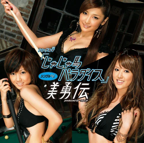 【美品】DVD、美勇伝 コンサートツアー2008初夏 美勇伝説V〜最終伝説〜ソロ 美勇伝コンサートツアー2008初夏 美勇伝説Ⅴ〜最終伝説〜 - アップ