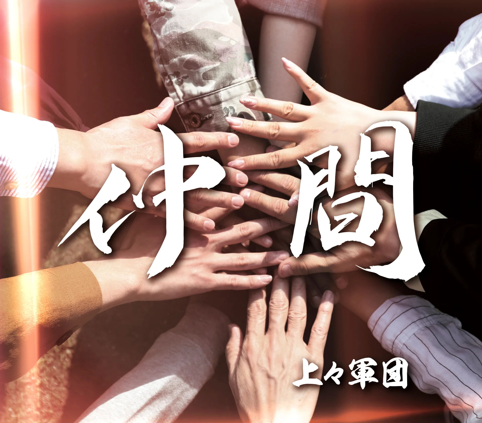 仲間