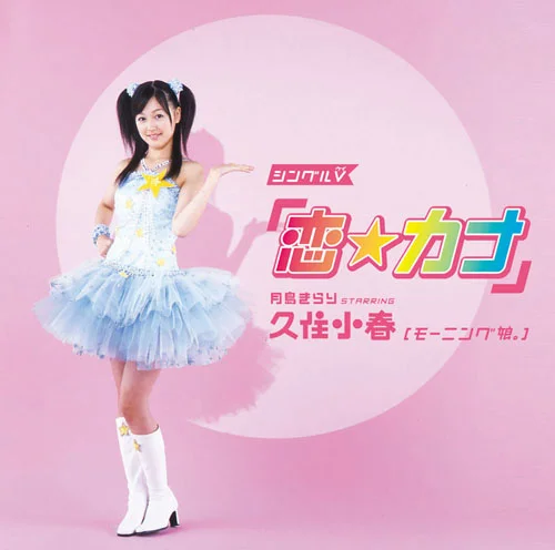 シングルV「恋☆カナ」