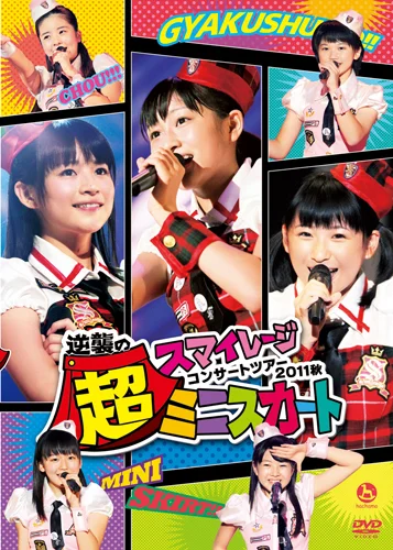 スマイレージコンサートツアー2011秋 〜逆襲の超ミニスカート〜