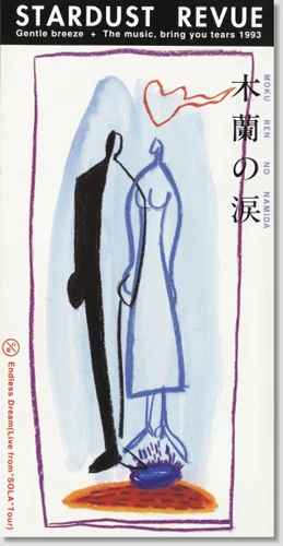 木蘭の涙