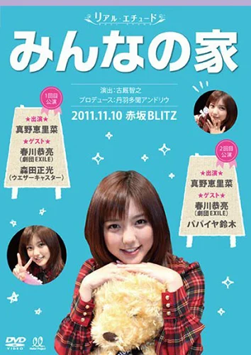 リアルエチュード みんなの家 ゲスト：春川恭亮(劇団EXILE)・森田正光(ウエザーキャスター)・パパイヤ鈴木