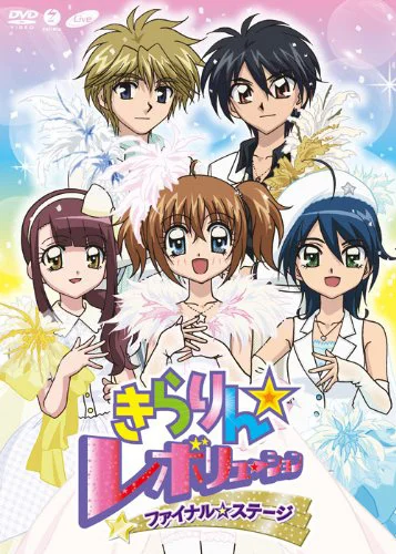 きらりん☆レボリューション ファイナルステージ - アップフロント