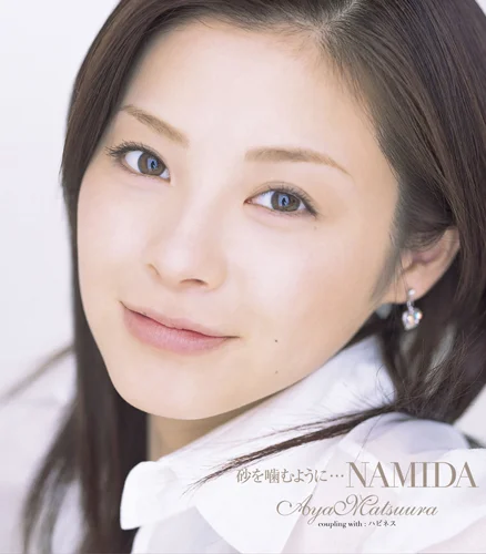 砂を噛むように…NAMIDA