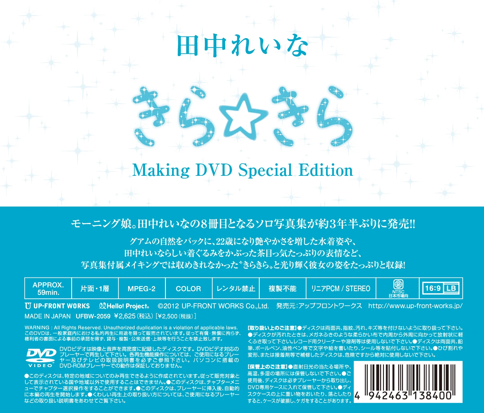 田中れいな写真集「きら☆きら」”メイキングDVD〜特別編集版