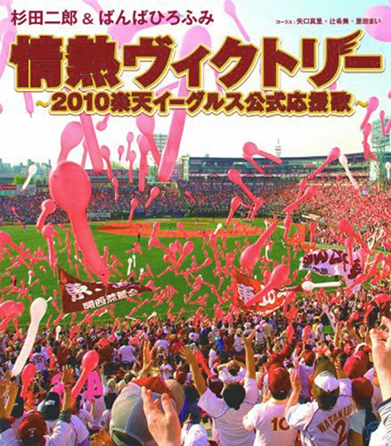 情熱ヴィクトリー~2010楽天イーグルス公式応援歌~