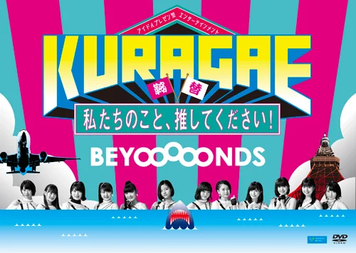 KURAGAE -私たちのこと、推してください！-