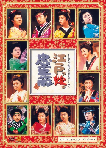 モーニング娘。主演ミュージカル 江戸っ娘。忠臣蔵 - アップフロント