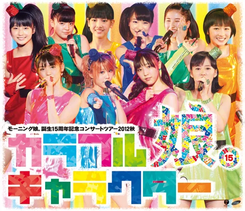 モーニング娘。誕生15周年記念コンサートツアー2012秋〜 カラフル