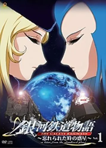 銀河鉄道物語～忘れられた時の惑星～