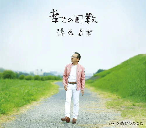 幸せの回数 - アップフロントワークス公式サイト