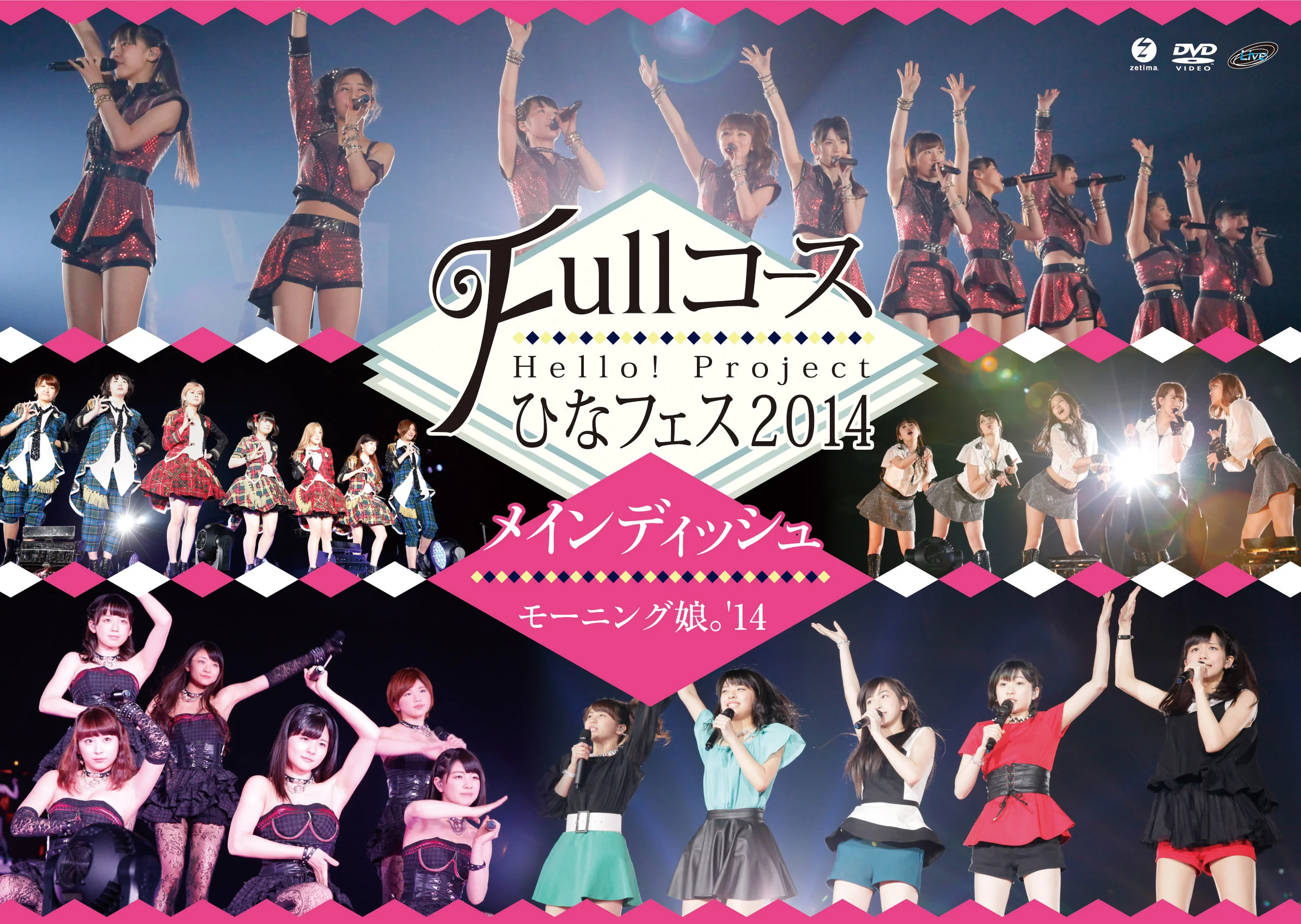 Hello! Project ひなフェス 2014 〜Full コース〜＜メインディッシュはモーニング娘。’14です。＞