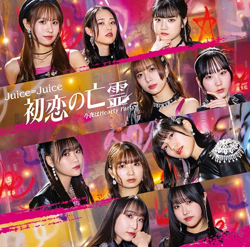 初恋の亡霊/今夜はHearty Party - アップフロントワークス公式サイト