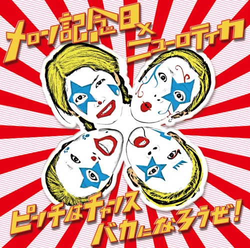 ピンチはチャンス バカになろうぜ！