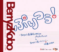 ぷりつぅ！ 〜Berryz工房 嗣永桃子のぷりぷりプリンセス& Berryz工房
