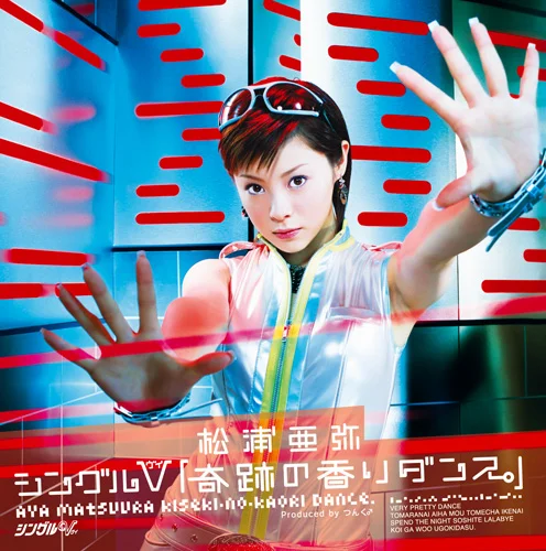 シングルV「奇跡の香りダンス。」