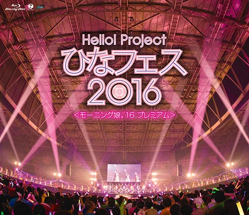 Hello! Project ひなフェス 2016 ＜モーニング娘。'16 プレミアム＞