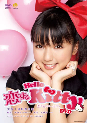 恋するハローキティ DVD - アップフロントワークス公式サイト