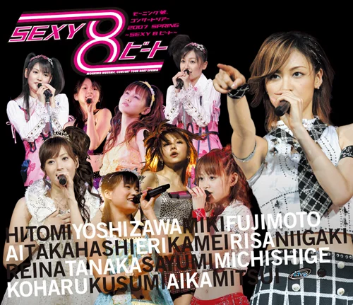 モーニング娘。 コンサートツアー2007春〜SEXY 8 ビート〜 - アップ