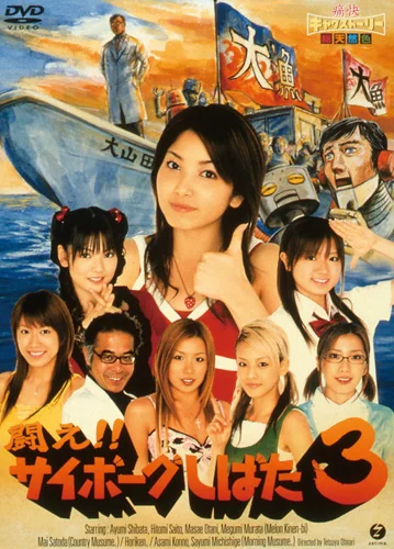 闘え!!サイボーグしばた3