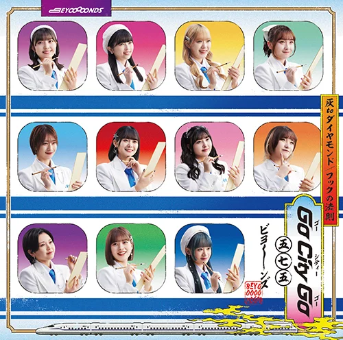 灰toダイヤモンド/Go City Go/フックの法則 - アップフロントワークス