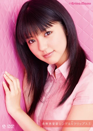 真野恵里菜シングルVクリップス①