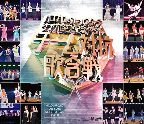 ハロプロ・オールスターズ シングル発売記念イベント ～チーム対抗歌合戦～