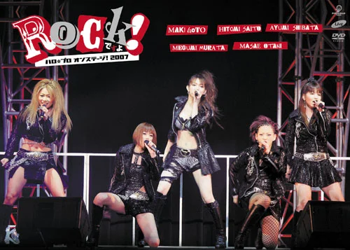 ハロ☆プロオンステージ！ 2007 「Rockですよ！」