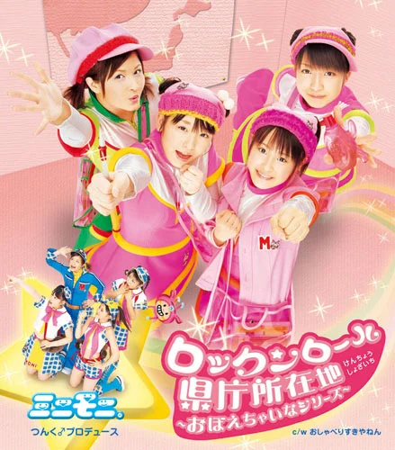 ロックンロール県庁所在地～おぼえちゃいなシリーズ～