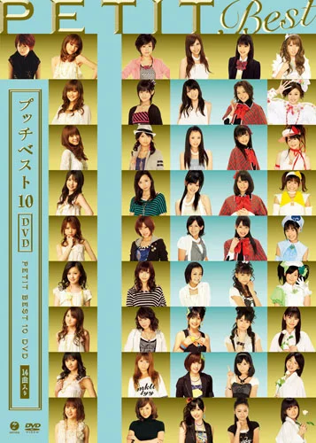 プッチベスト 10 DVD