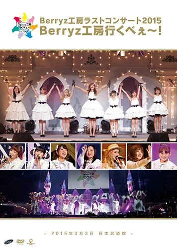 Berryz工房ラストコンサート2015 Berryz工房行くべぇ〜！