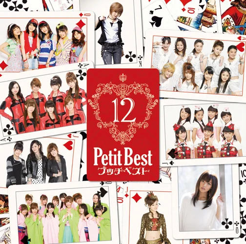 プッチベスト 12
