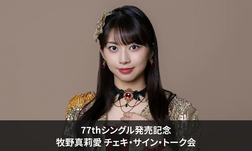 モーニング娘。'26 77thシングル『タイトル未定A/タイトル未定B』発売記念<牧野真莉愛 チェキ・サイン・トーク会>開催決定のお知らせ