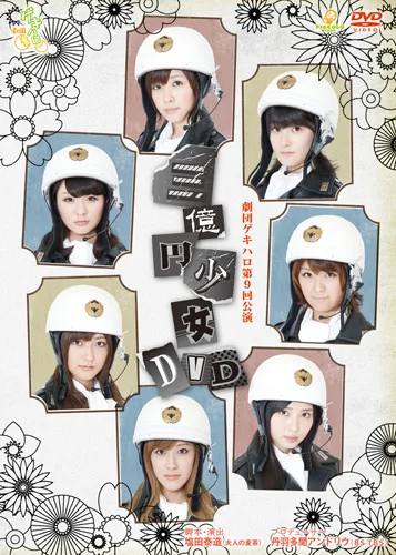 劇団ゲキハロ第9回公演『三億円少女』