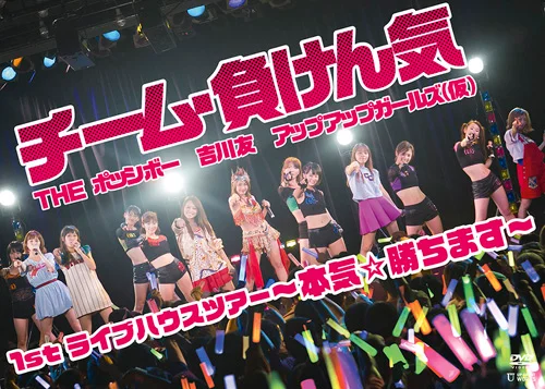 チーム・負けん気〜本気☆勝ちます〜1st ライブハウスツアー