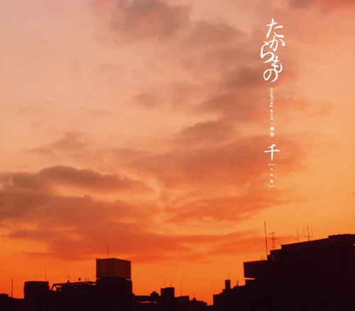 たからもの