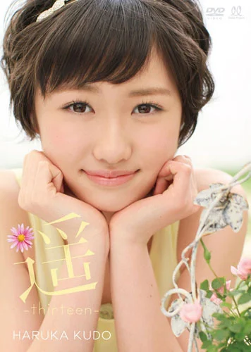 遥 -thirteen-