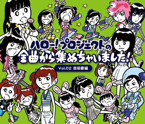 ハロー!プロジェクトの全曲から集めちゃいました! Vol.2吉田豪編