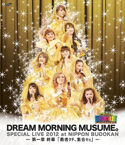 ドリーム モーニング娘。スペシャルLIVE 2012 日本武道館 ～ 第一章